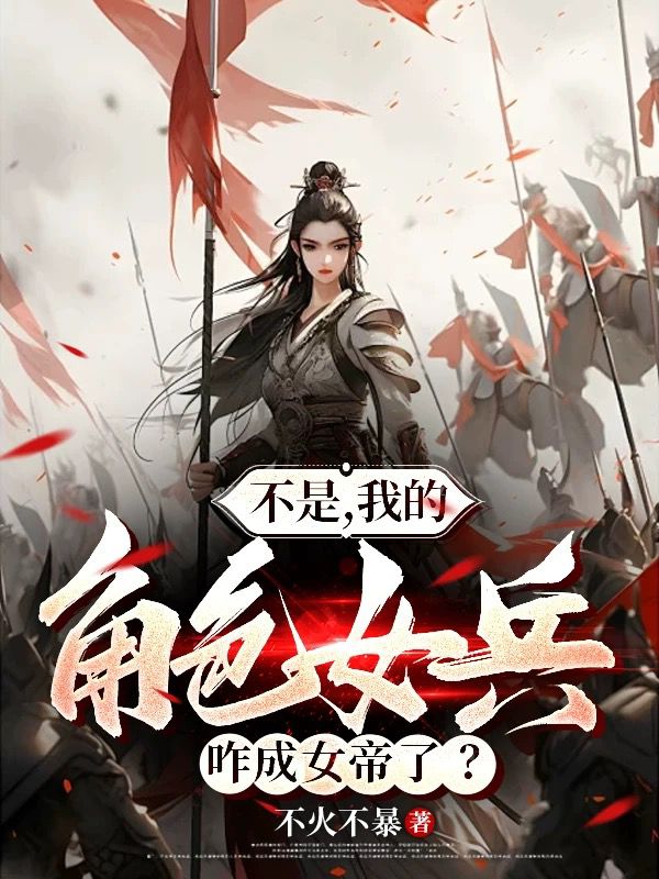 不是，我的角色女兵咋成女帝了？