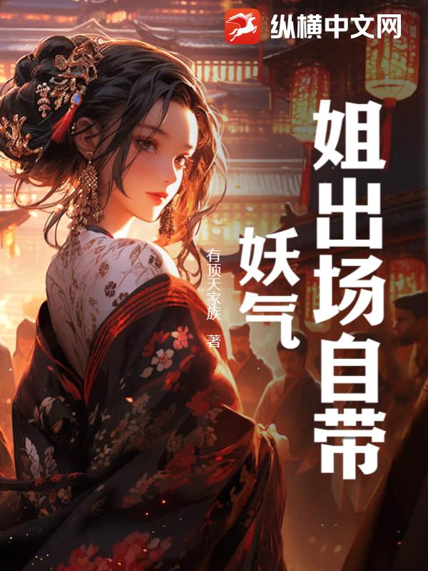 姐出场自带妖气