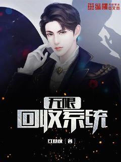 无限回收系统