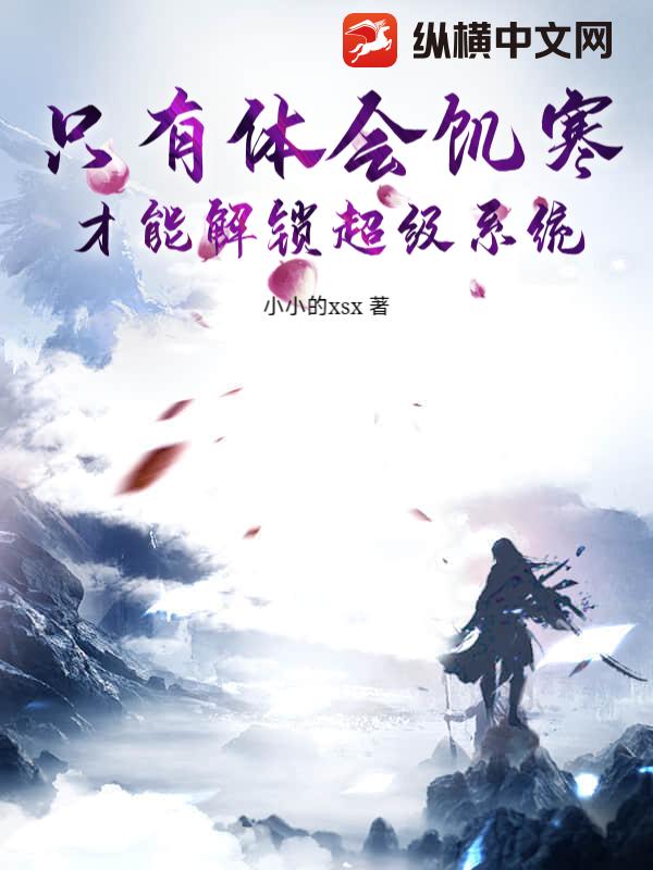 只有体会饥寒才能解锁超级系统