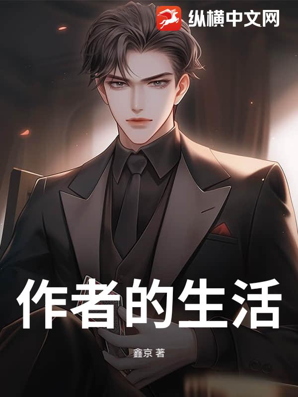 作者的生活
