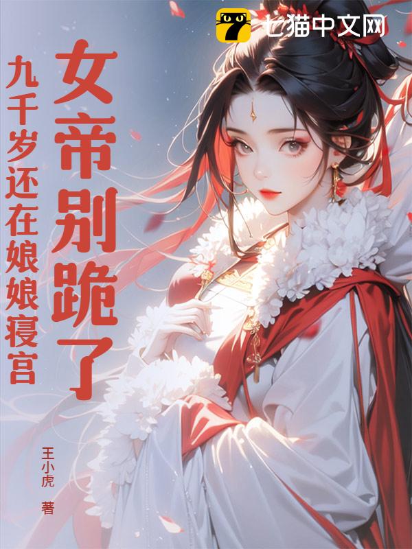女帝别跪了，九千岁还在娘娘寝宫