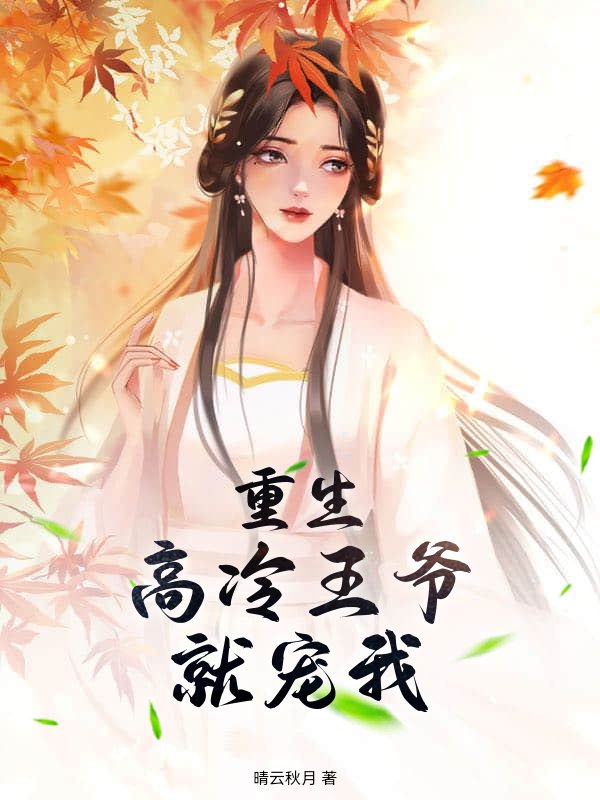 重生高冷王爷就宠我