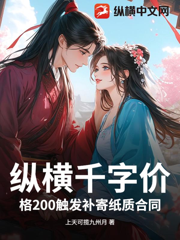 纵横千字价格200触发补寄纸质合同