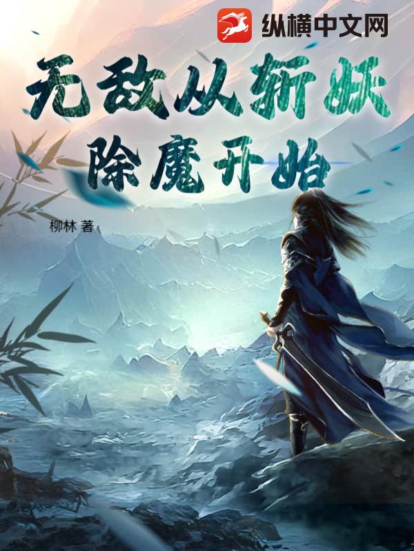 无敌从斩妖除魔开始