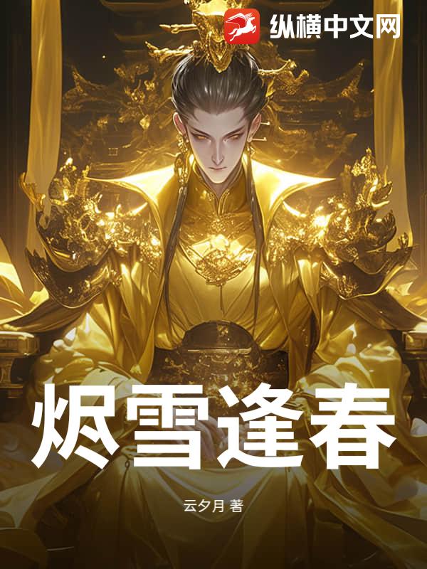 烬雪逢春