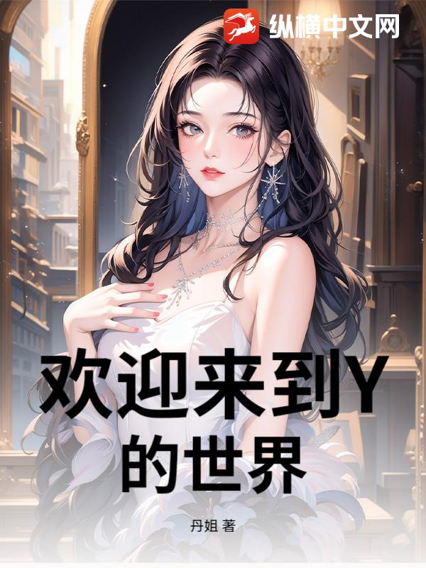 欢迎来到Y的世界