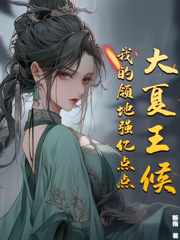 大夏王候：我的领地强亿点点！