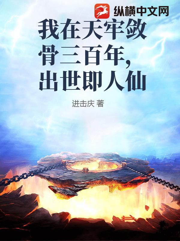 我在天牢敛骨三百年，出世即人仙