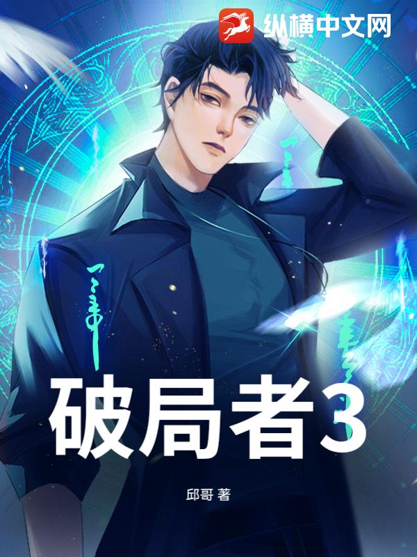 破局者3