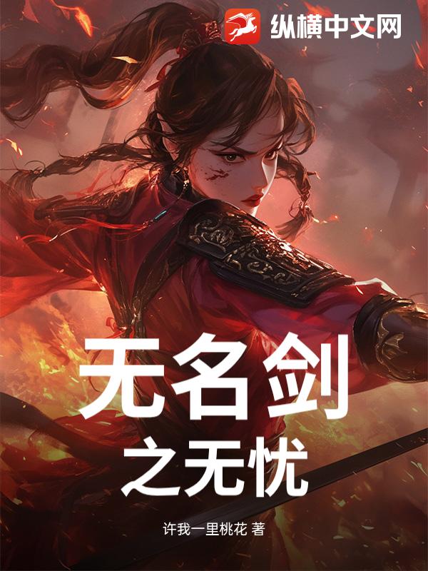 无名剑之无忧