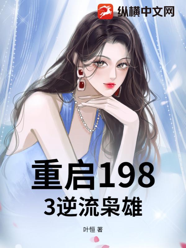 重启1983逆流枭雄