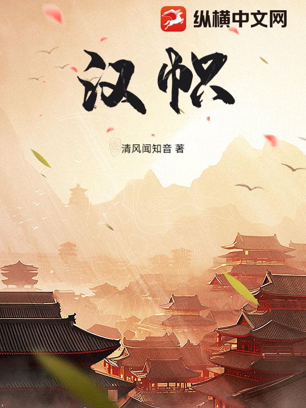 汉帜(清风闻知音)最新章节全本在线阅读-纵横中文网官方正版