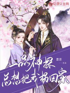 一品神探总想把我拐回家
