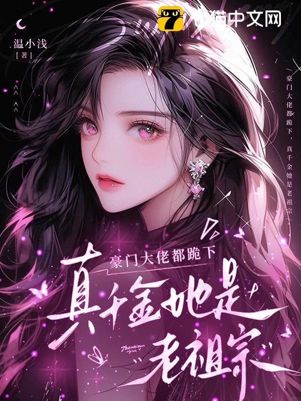 豪门大佬都跪下，真千金她是老祖宗