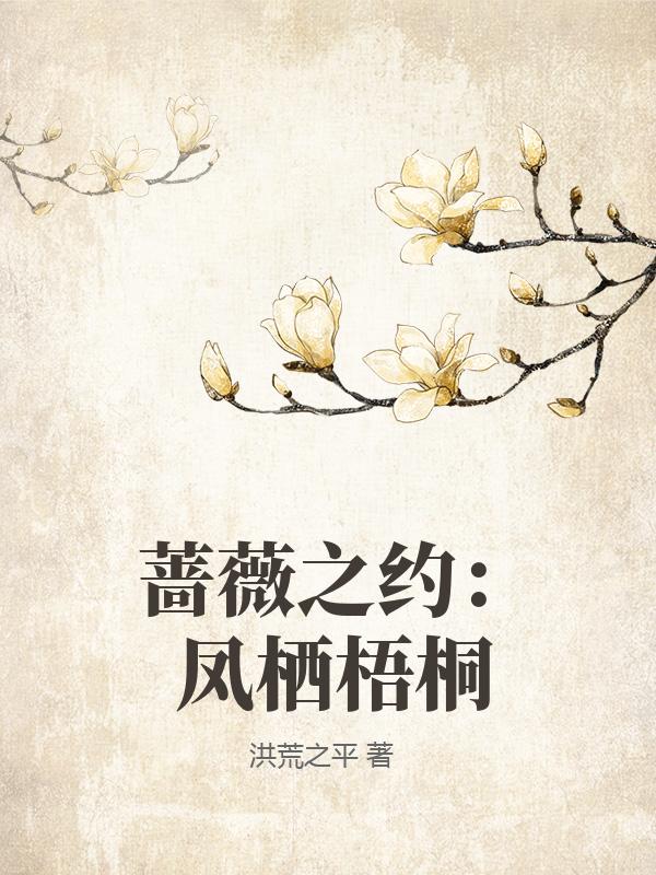 蔷薇之约：凤栖梧桐