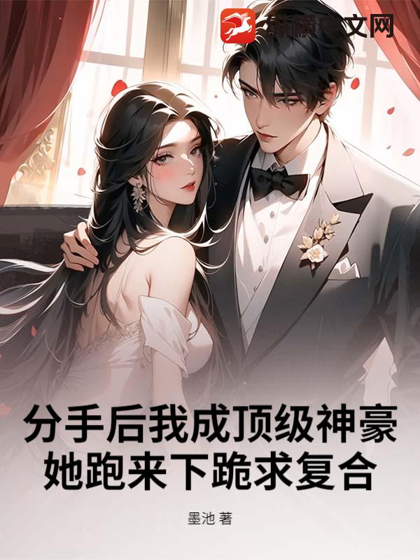 分手后我成顶级神豪，她跑来下跪求复合