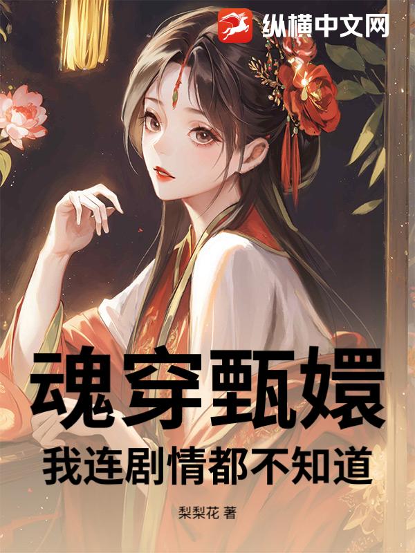魂穿甄嬛，我连剧情都不知道