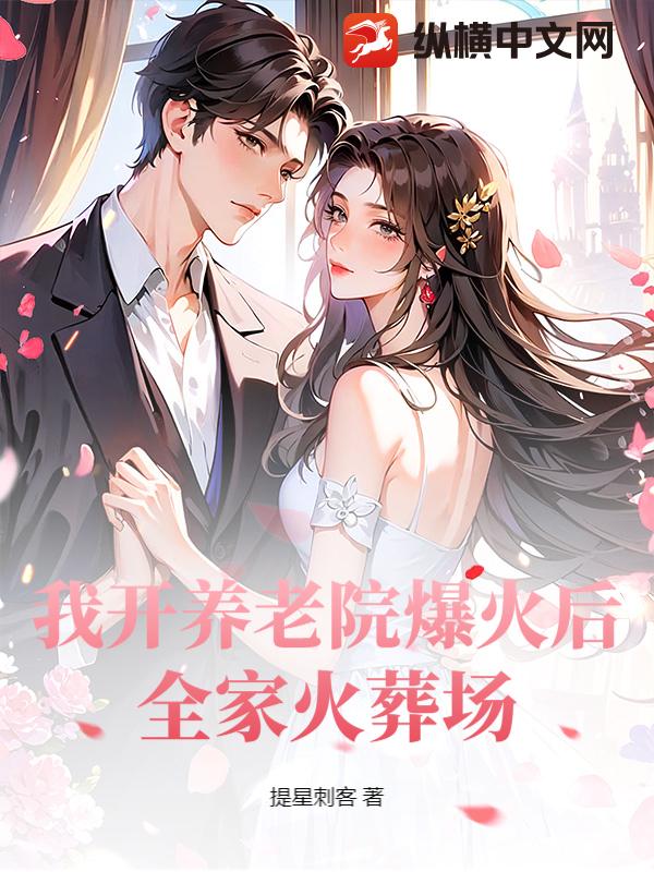我开养老院爆火后，全家火葬场