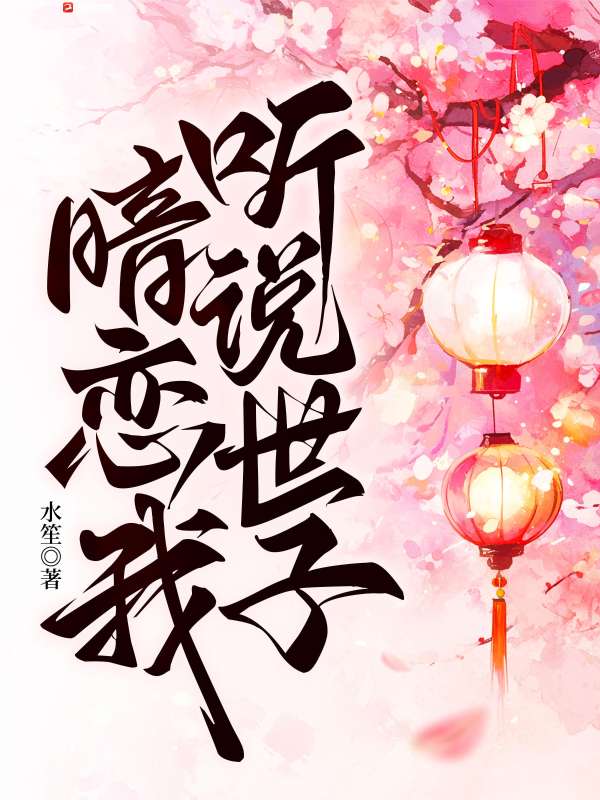 听说世子暗恋我