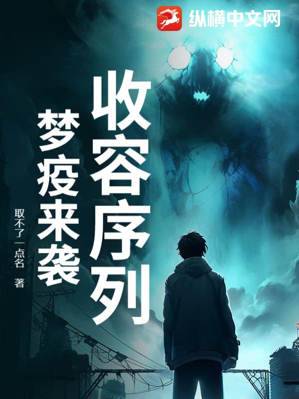 收容序列：梦疫来袭