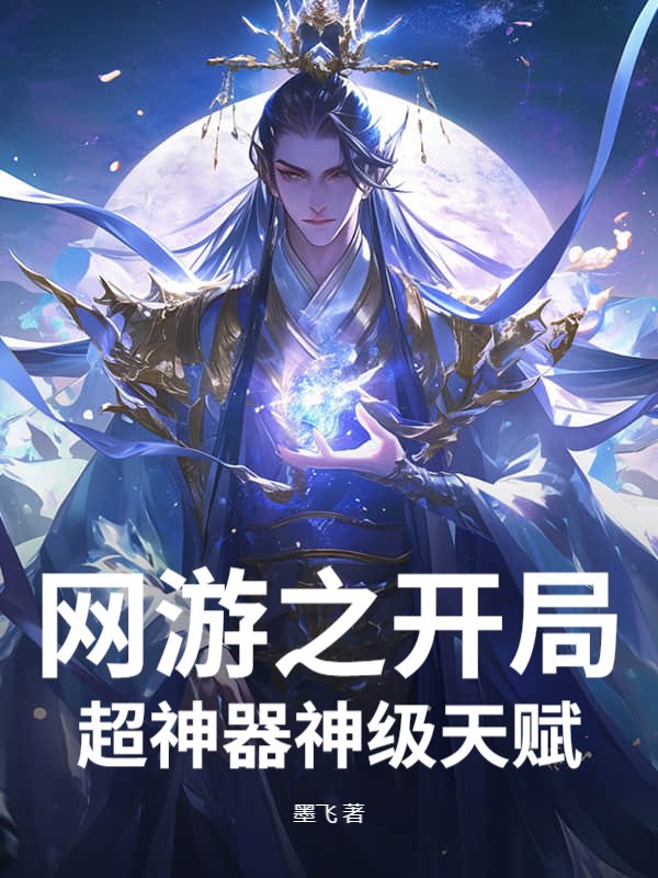 网游之开局超神器神级天赋