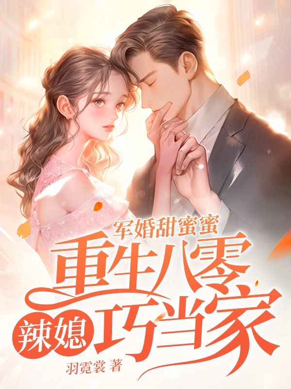 军婚甜蜜蜜，重生八零辣媳巧当家