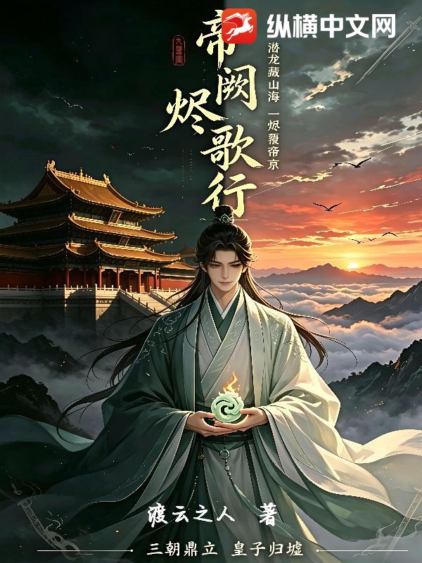 帝阙烬歌行