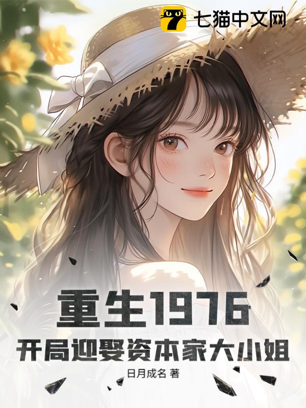 重生1976：开局迎娶资本家大小姐