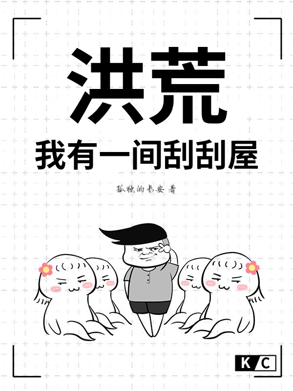 洪荒：我有一间刮刮屋