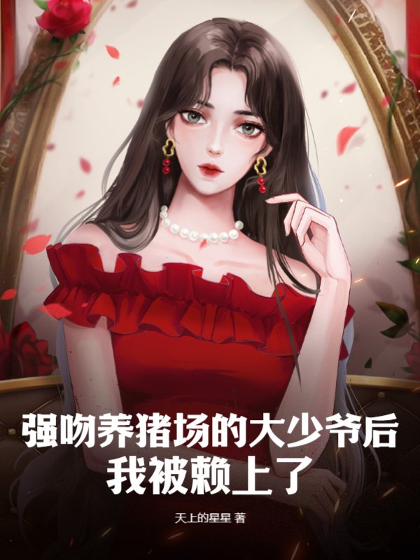 强吻养猪场的大少爷后，我被赖上了！