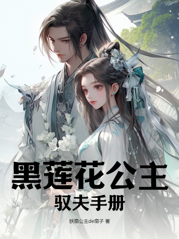 黑莲花公主驭夫手册