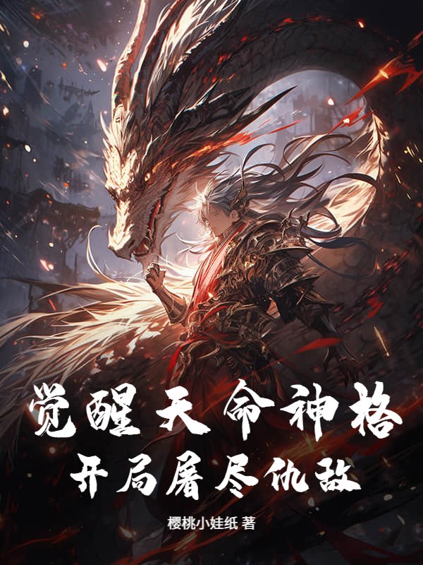 觉醒天命神格，开局屠尽仇敌！
