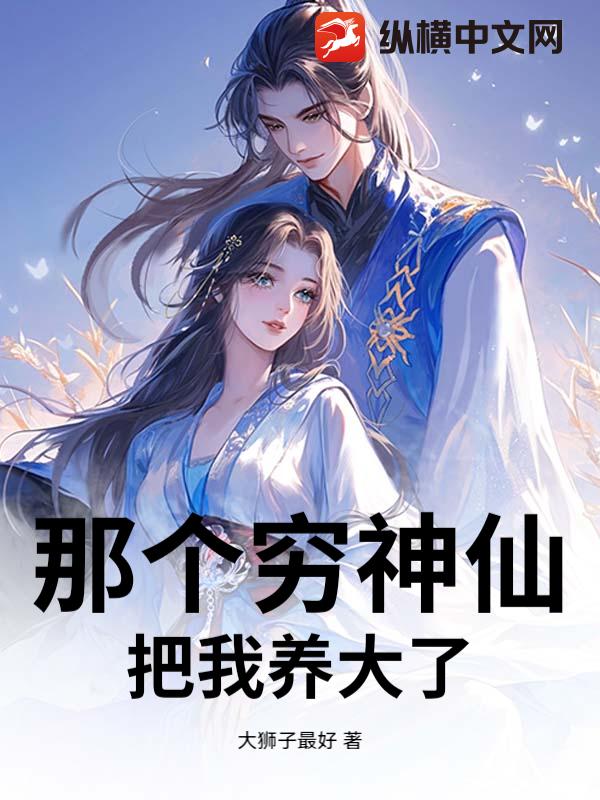 那个穷神仙把我养大了