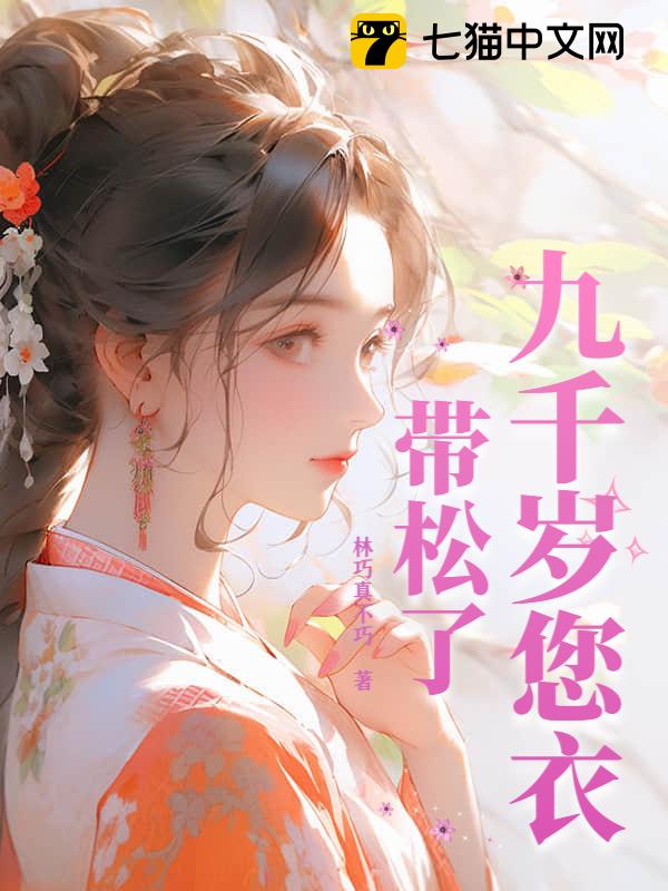 九千岁您衣带松了