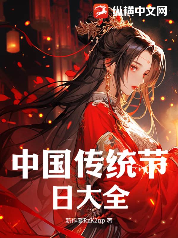 中国传统节日大全