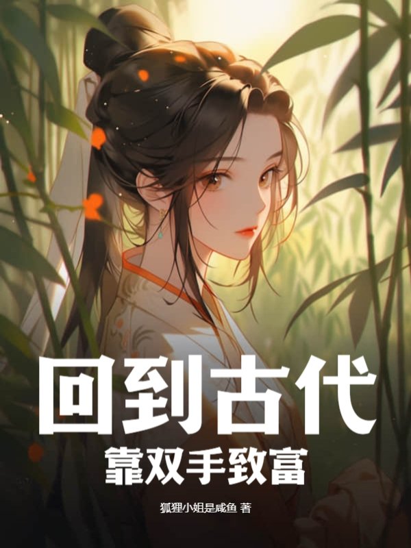 回到古代，靠双手致富