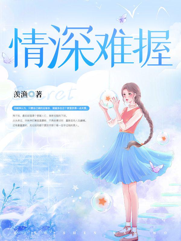情深难握