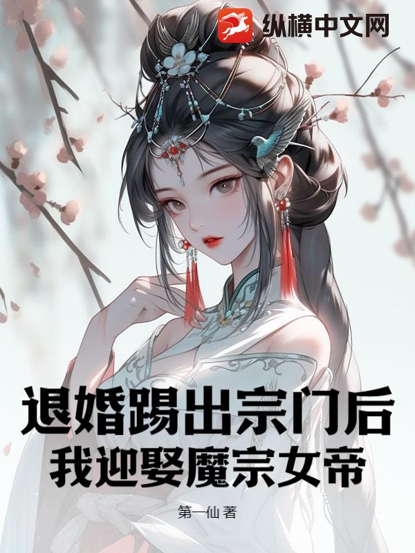 退婚踢出宗门后，我迎娶魔宗女帝
