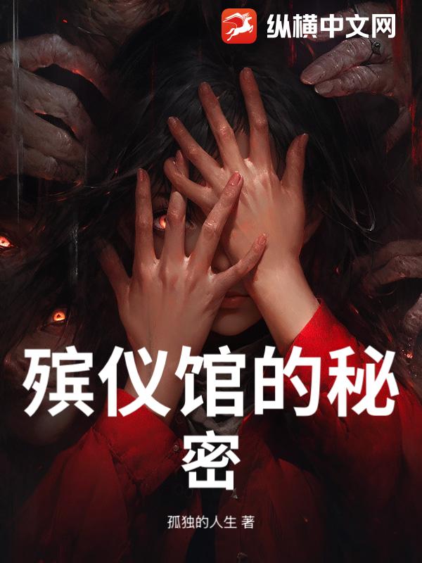 殡仪馆的秘密