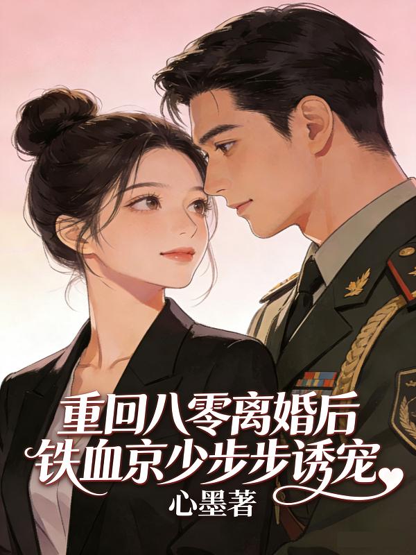 八零：脚踢渣男，我带女儿独美
