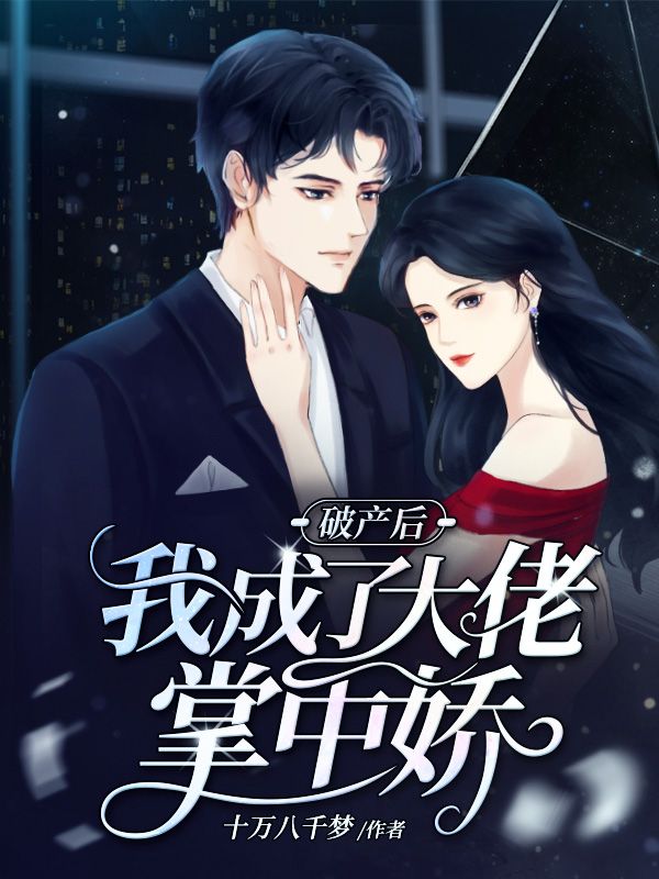 破产后我成了大佬的掌中娇
