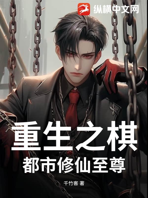 重生之棋：都市修仙至尊