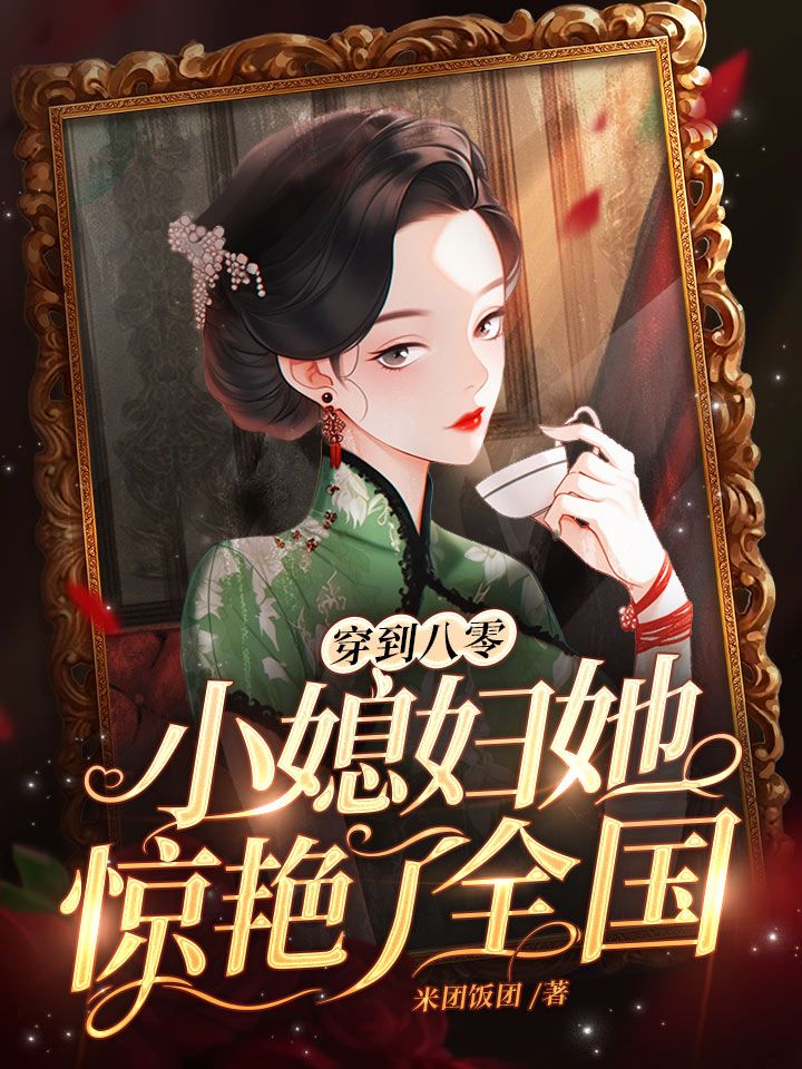 穿到八零，小媳妇她惊艳了全国