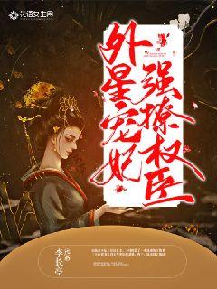 外星宠妃强撩权臣