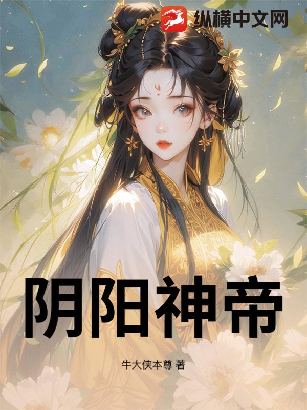 阴阳神帝