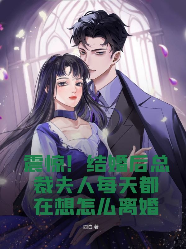 震惊！结婚后总裁夫人每天都在想怎么离婚