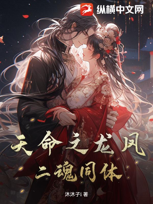 天命之龙凤，二魂同体_沐沐子i