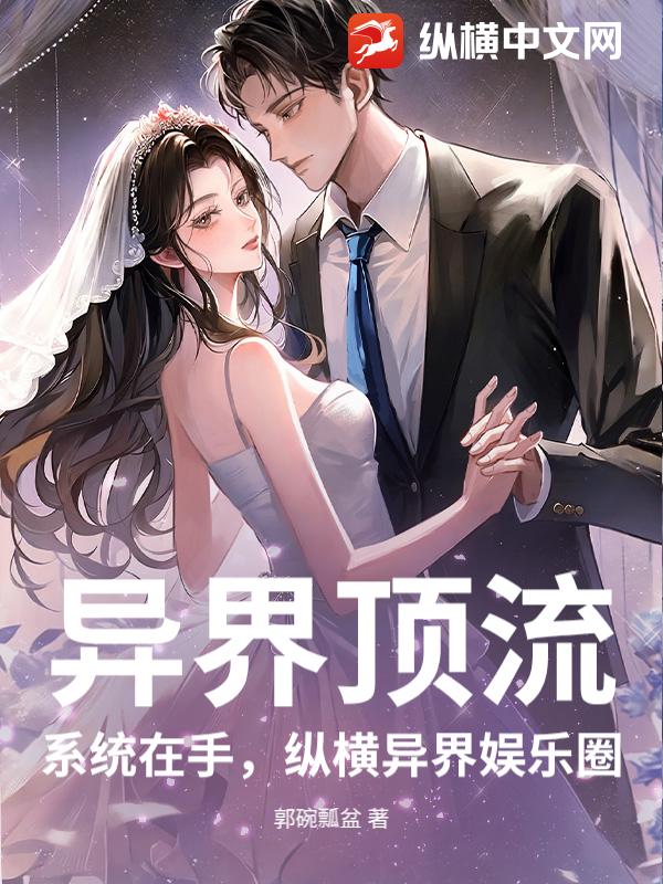 异界顶流：系统在手，纵横异界娱乐圈