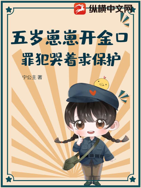 五岁崽崽开金口，罪犯哭着求保护_宁公主